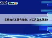 常用的ai工具有哪些，ai工具怎么使用！