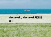 deepseek，deepseek开源访谈！