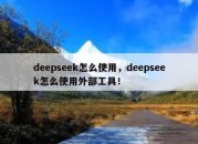 deepseek怎么使用，deepseek怎么使用外部工具！