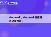 deepseek，deepseek回应聊天记录搜索！