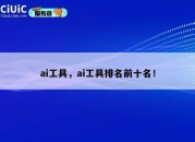 ai工具，ai工具排名前十名！