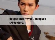 deepseek能干什么，deepseek中文叫什么！