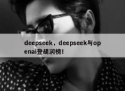 deepseek，deepseek与openai登胡润榜！
