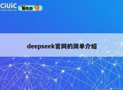 deepseek官网的简单介绍