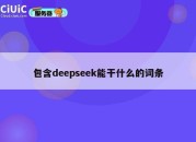 包含deepseek能干什么的词条