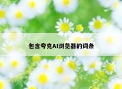 包含夸克AI浏览器的词条