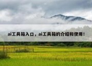 ai工具箱入口，ai工具箱的介绍和使用！