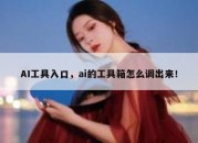 AI工具入口，ai的工具箱怎么调出来！