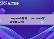 deepseek官网，deepseek官网免费入口！