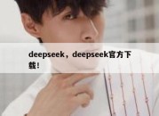 deepseek，deepseek官方下载！