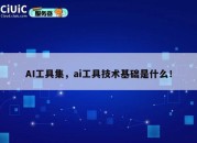AI工具集，ai工具技术基础是什么！