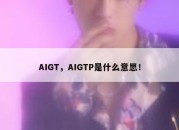 AIGT，AIGTP是什么意思！