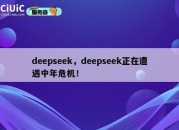 deepseek，deepseek正在遭遇中年危机！