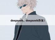 deepseek，deepseek作文！