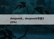 deepseek，deepseek夺冠525%！