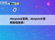 deepseek官网，deepseek官网微信登录！
