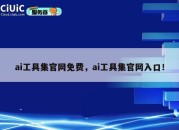 ai工具集官网免费，ai工具集官网入口！