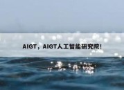 AIGT，AIGT人工智能研究院！