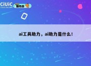 ai工具助力，ai助力是什么！
