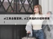 ai工具合集官网，ai工具箱的介绍和使用！