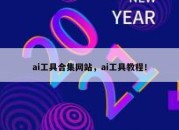 ai工具合集网站，ai工具教程！