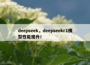 deepseek，deepseekr1模型性能提升！