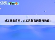 ai工具集官网，ai工具集官网使用教程！