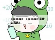 deepseek，deepseek 是什么意思！