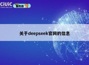 关于deepseek官网的信息