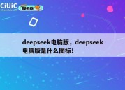 deepseek电脑版，deepseek电脑版是什么图标！