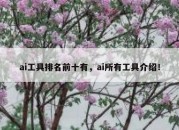 ai工具排名前十有，ai所有工具介绍！