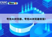 夸克AI浏览器，夸克AI浏览器安装！