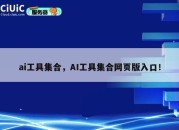 ai工具集合，AI工具集合网页版入口！