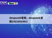 deepseek官网，deepseek官网1921681001！