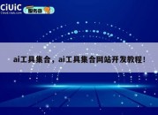 ai工具集合，ai工具集合网站开发教程！