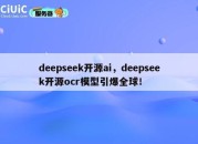 deepseek开源ai，deepseek开源ocr模型引爆全球！