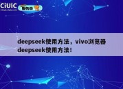 deepseek使用方法，vivo浏览器deepseek使用方法！