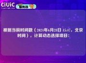 根据当前时间戳（2024年6月28日 15:47，北京时间），计算动态选择项目：