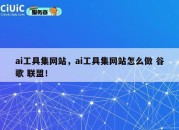 ai工具集网站，ai工具集网站怎么做 谷歌 联盟！