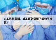 ai工具免费版，ai工具免费版下载和平精英！