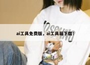ai工具免费版，ai工具箱下载！