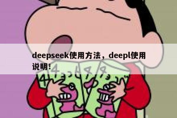 deepseek使用方法，deepl使用说明！ 第1张