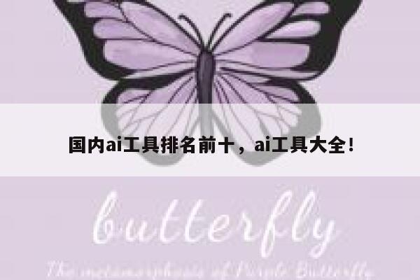 国内ai工具排名前十，ai工具大全！ 第1张