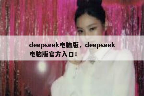deepseek电脑版,deepseek电脑版官方入口! 第1张 deepseek电脑版,deepseek电脑版官方入口! 第1张