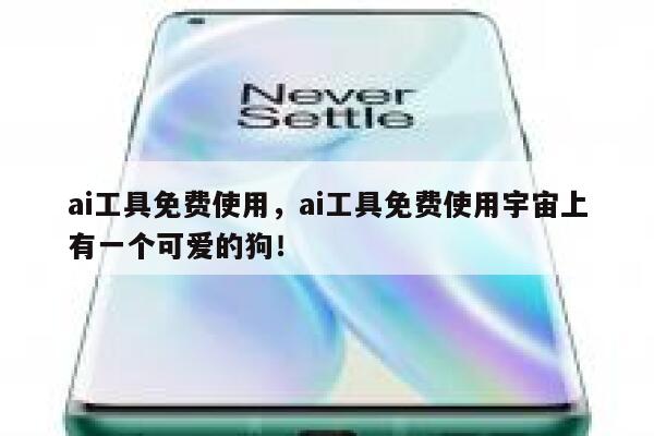 ai工具免费使用，ai工具免费使用宇宙上有一个可爱的狗！ 第1张