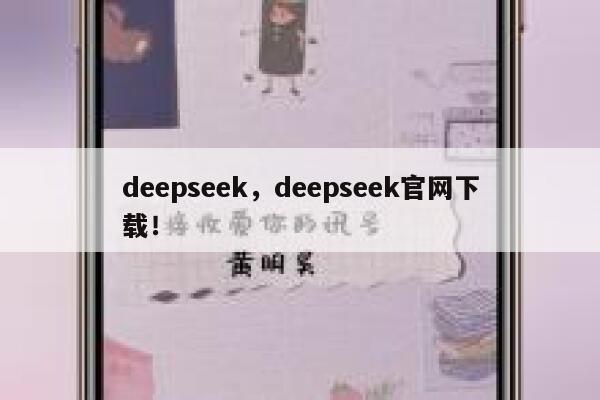 deepseek,deepseek官网下载! 第1张 deepseek,deepseek官网下载! 第1张