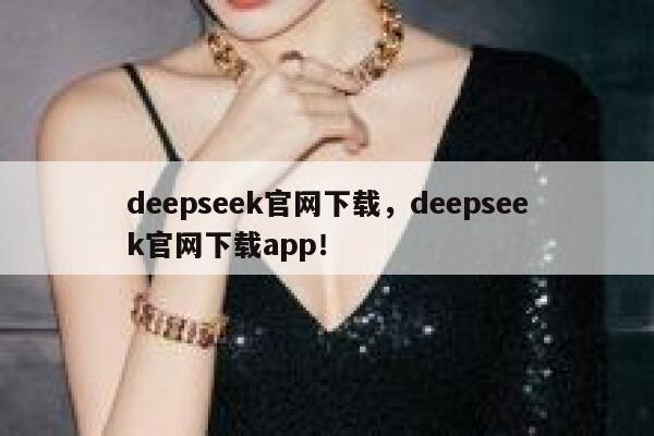 deepseek官网下载,deepseek官网下载app! 第1张 deepseek官网下载,deepseek官网下载app! 第1张
