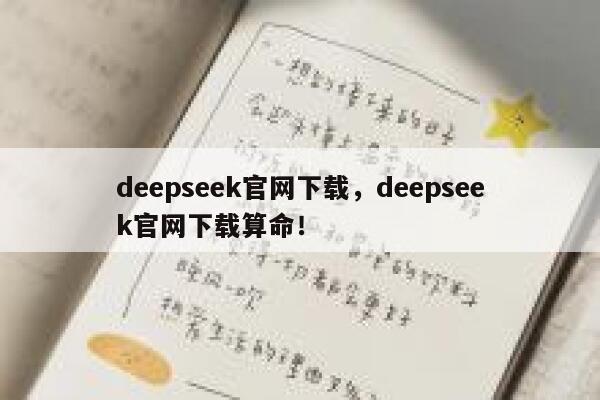 deepseek官网下载,deepseek官网下载算命! 第1张 deepseek官网下载,deepseek官网下载算命! 第1张