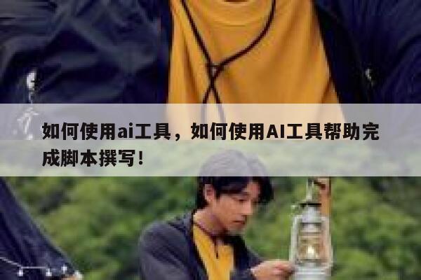 如何使用ai工具，如何使用AI工具帮助完成脚本撰写！ 第1张