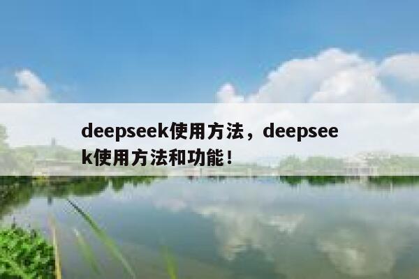 deepseek使用方法,deepseek使用方法和功能! 第1张 deepseek使用方法,deepseek使用方法和功能! 第1张